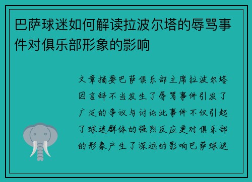 巴萨球迷如何解读拉波尔塔的辱骂事件对俱乐部形象的影响