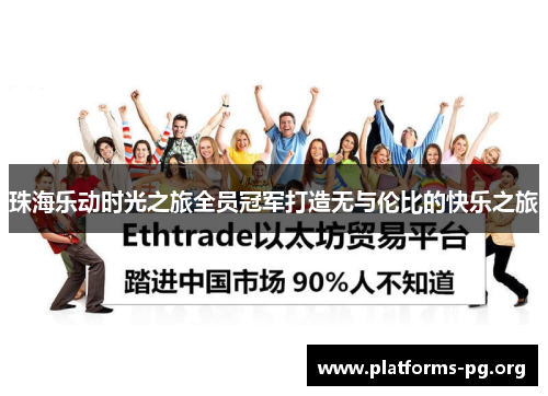 珠海乐动时光之旅全员冠军打造无与伦比的快乐之旅