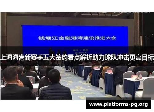 上海海港新赛季五大签约看点解析助力球队冲击更高目标