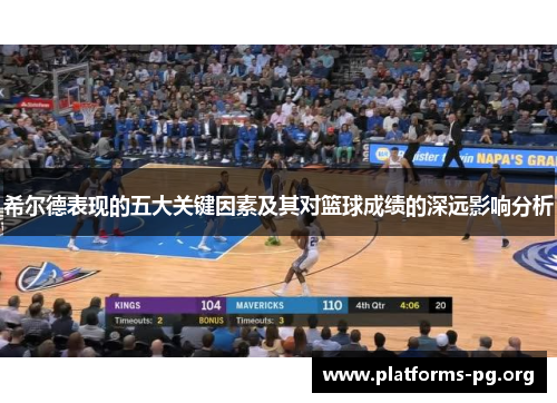 希尔德表现的五大关键因素及其对篮球成绩的深远影响分析