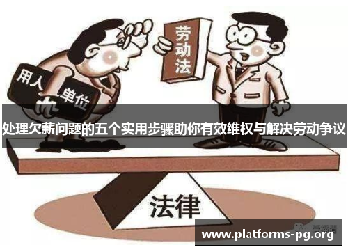 处理欠薪问题的五个实用步骤助你有效维权与解决劳动争议