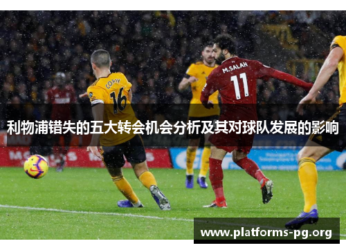 利物浦错失的五大转会机会分析及其对球队发展的影响