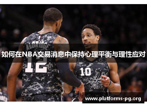 如何在NBA交易消息中保持心理平衡与理性应对