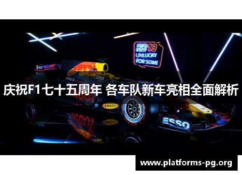 庆祝F1七十五周年 各车队新车亮相全面解析