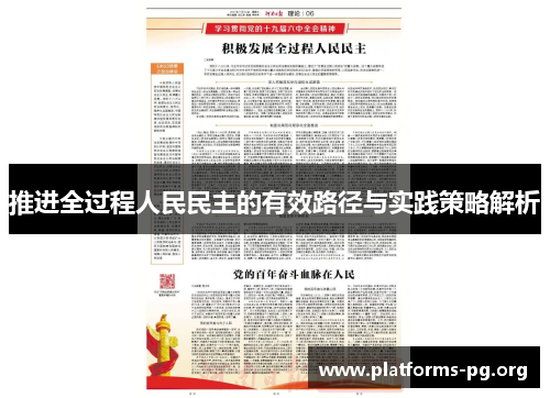 推进全过程人民民主的有效路径与实践策略解析