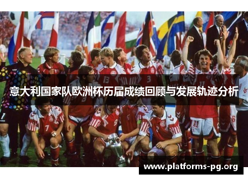 意大利国家队欧洲杯历届成绩回顾与发展轨迹分析