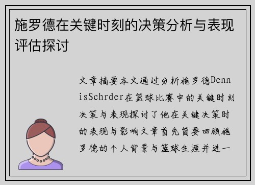 施罗德在关键时刻的决策分析与表现评估探讨