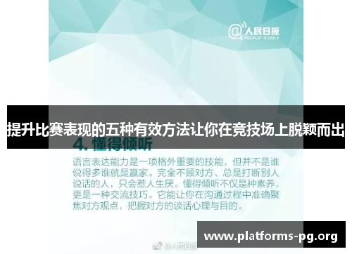 提升比赛表现的五种有效方法让你在竞技场上脱颖而出
