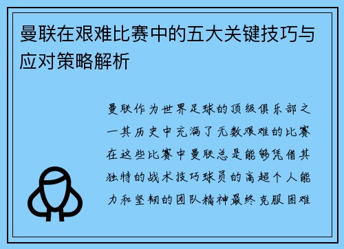 曼联在艰难比赛中的五大关键技巧与应对策略解析