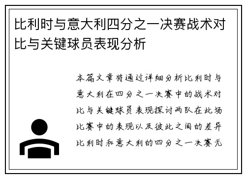 比利时与意大利四分之一决赛战术对比与关键球员表现分析
