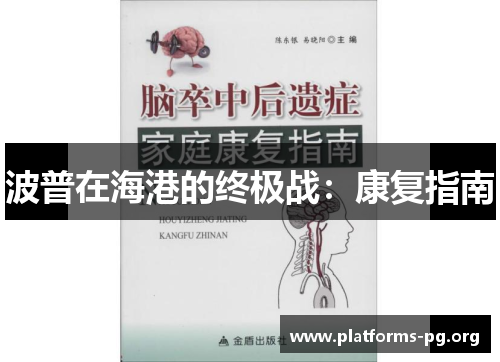 波普在海港的终极战：康复指南