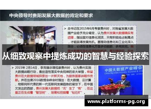 从细致观察中提炼成功的智慧与经验探索