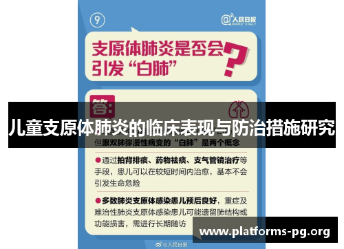 儿童支原体肺炎的临床表现与防治措施研究