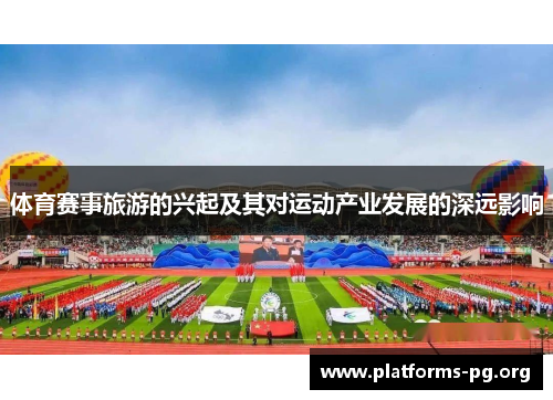 体育赛事旅游的兴起及其对运动产业发展的深远影响