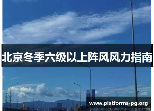 北京冬季六级以上阵风风力指南