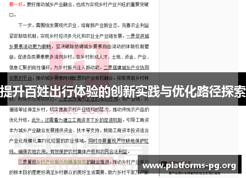 提升百姓出行体验的创新实践与优化路径探索