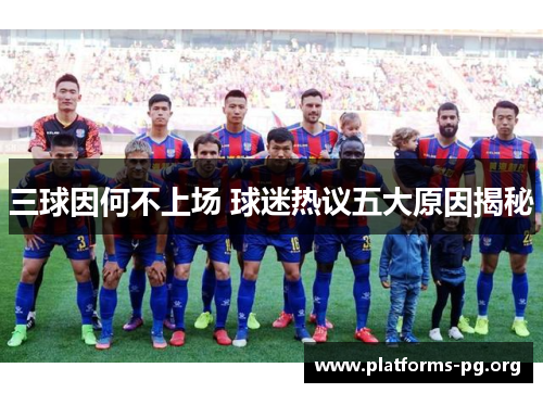 三球因何不上场 球迷热议五大原因揭秘