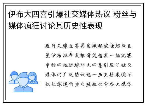 伊布大四喜引爆社交媒体热议 粉丝与媒体疯狂讨论其历史性表现