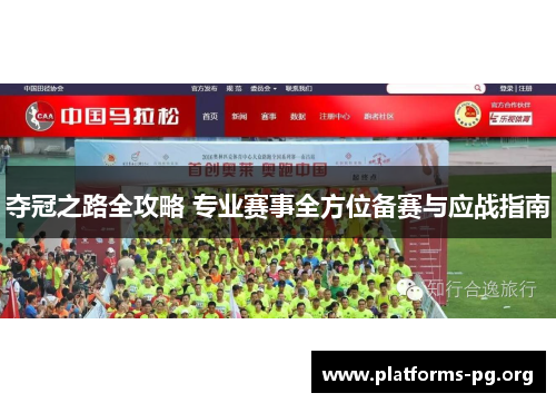 夺冠之路全攻略 专业赛事全方位备赛与应战指南