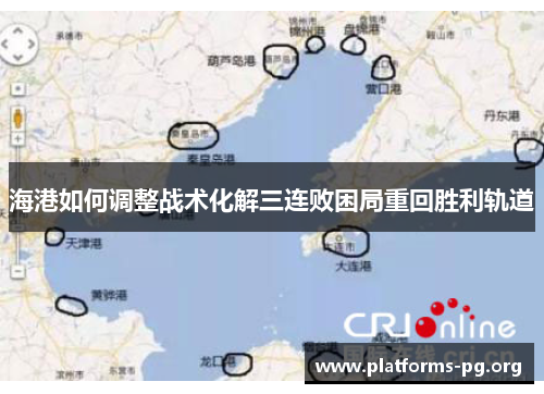海港如何调整战术化解三连败困局重回胜利轨道