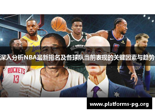 深入分析NBA最新排名及各球队当前表现的关键因素与趋势