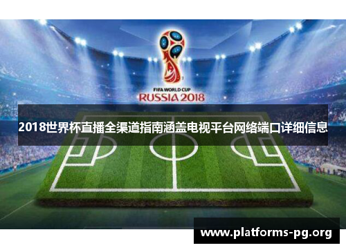 2018世界杯直播全渠道指南涵盖电视平台网络端口详细信息