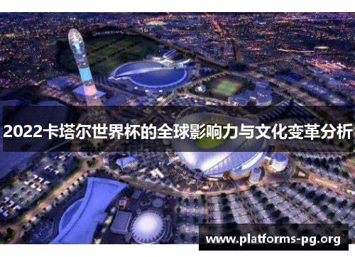 2022卡塔尔世界杯的全球影响力与文化变革分析