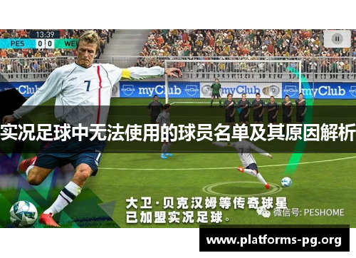 实况足球中无法使用的球员名单及其原因解析
