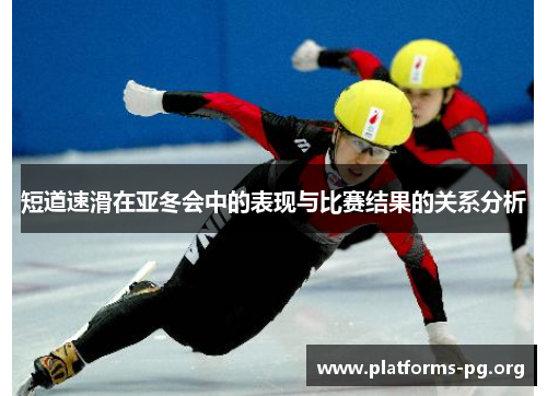 短道速滑在亚冬会中的表现与比赛结果的关系分析