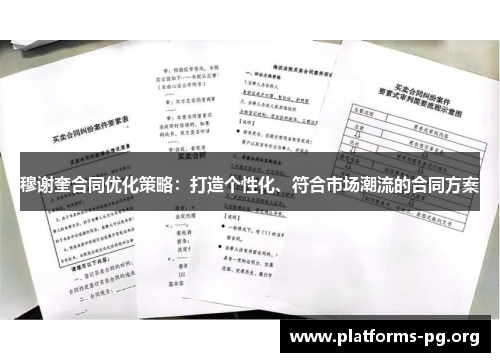 穆谢奎合同优化策略：打造个性化、符合市场潮流的合同方案