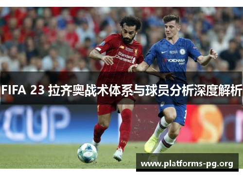 FIFA 23 拉齐奥战术体系与球员分析深度解析