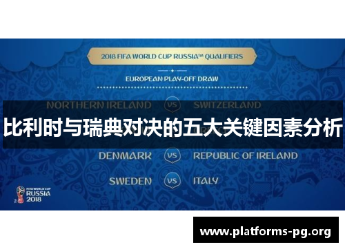 比利时与瑞典对决的五大关键因素分析