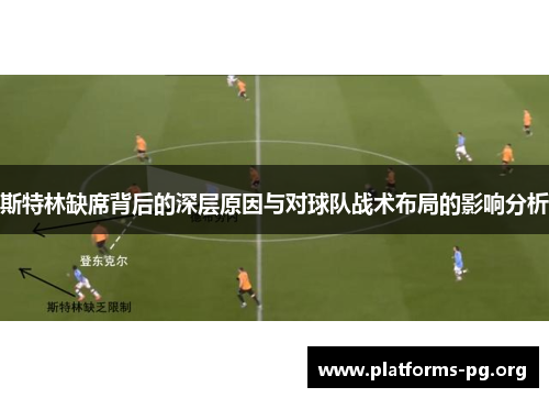 斯特林缺席背后的深层原因与对球队战术布局的影响分析