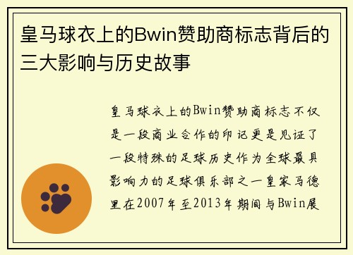 皇马球衣上的Bwin赞助商标志背后的三大影响与历史故事