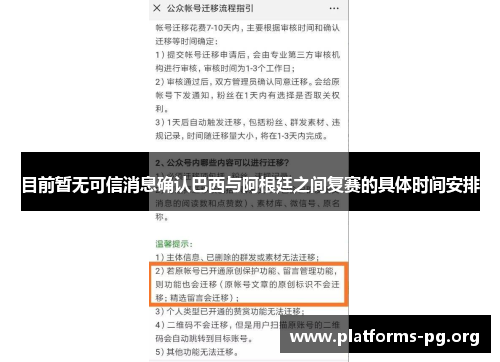 目前暂无可信消息确认巴西与阿根廷之间复赛的具体时间安排