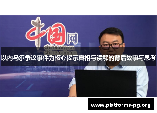 以内马尔争议事件为核心揭示真相与误解的背后故事与思考