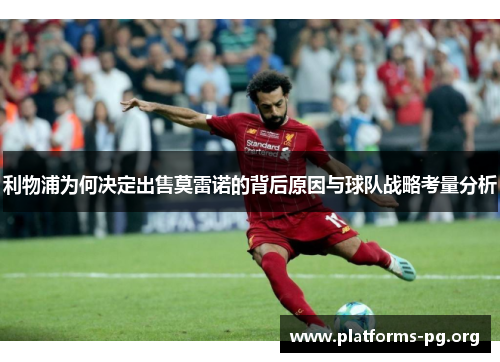 利物浦为何决定出售莫雷诺的背后原因与球队战略考量分析