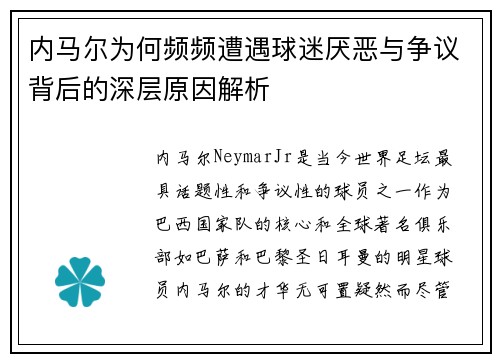 内马尔为何频频遭遇球迷厌恶与争议背后的深层原因解析