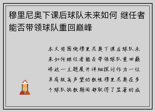 穆里尼奥下课后球队未来如何 继任者能否带领球队重回巅峰