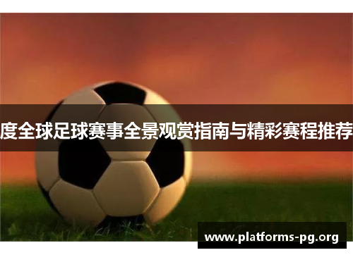 度全球足球赛事全景观赏指南与精彩赛程推荐