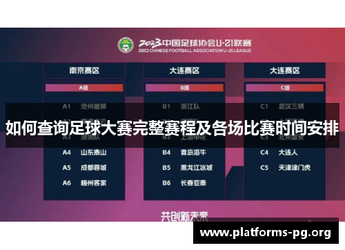 如何查询足球大赛完整赛程及各场比赛时间安排