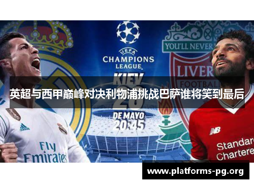 英超与西甲巅峰对决利物浦挑战巴萨谁将笑到最后