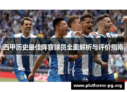 西甲历史最佳阵容球员全面解析与评价指南