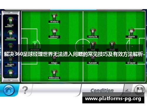 解决360足球经理世界无法进入问题的常见技巧及有效方法解析