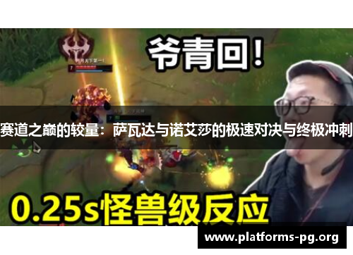赛道之巅的较量：萨瓦达与诺艾莎的极速对决与终极冲刺