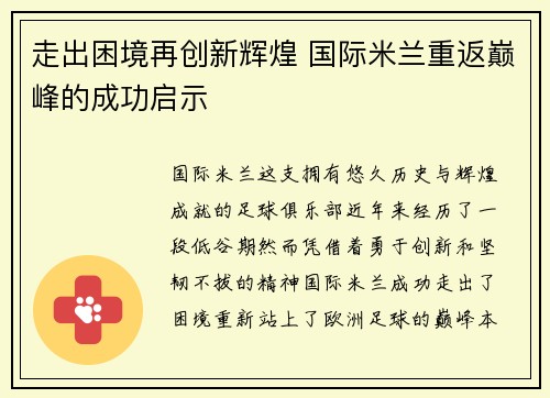 走出困境再创新辉煌 国际米兰重返巅峰的成功启示