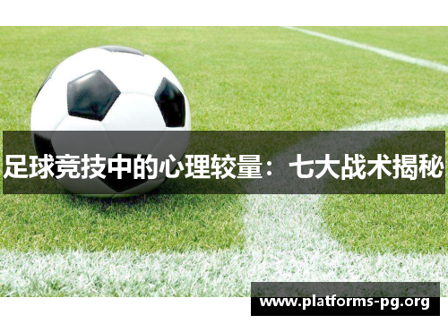 足球竞技中的心理较量：七大战术揭秘