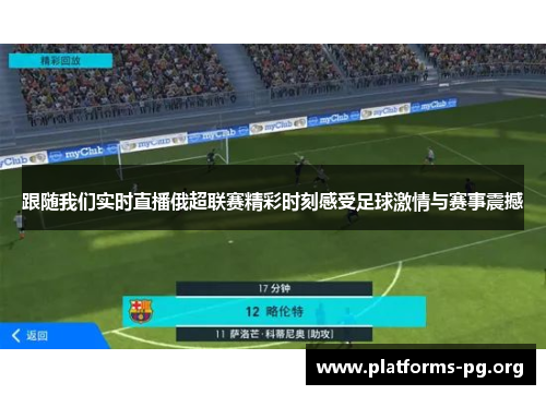跟随我们实时直播俄超联赛精彩时刻感受足球激情与赛事震撼