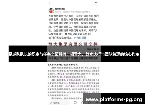 足球队队长的职责与任务全面解析：领导力、战术执行与团队管理的核心作用