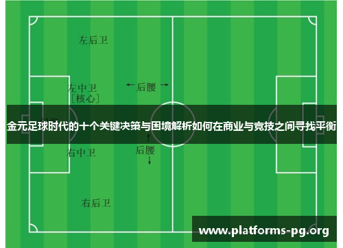 金元足球时代的十个关键决策与困境解析如何在商业与竞技之间寻找平衡